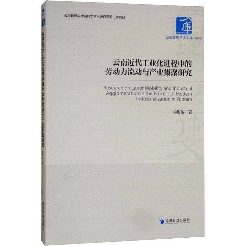 RT正版 云南代工业化进程中的劳动力流动与产业集聚研究9787509659779 杨海滨经济管理出版社经济书籍,书籍/杂志/报纸,经济理论,淘宝优惠券,粉丝福利购,淘宝优惠卷