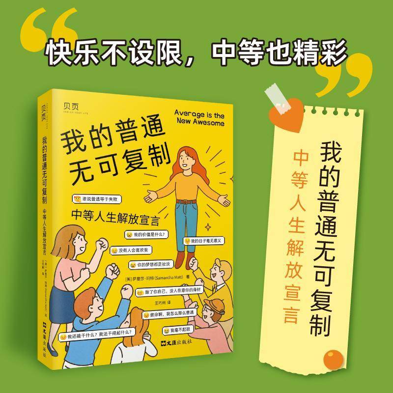 RT正版 我的普通无可:中等人生解放宣言9787549645503 萨曼莎·玛特文汇出版社图书书籍