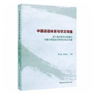 杨魁中国社会科学出版 十届世界华文传媒与华夏文明学术研讨会论文集9787520347891 社社会科学书籍 中国话语体系与华文传播 RT正版