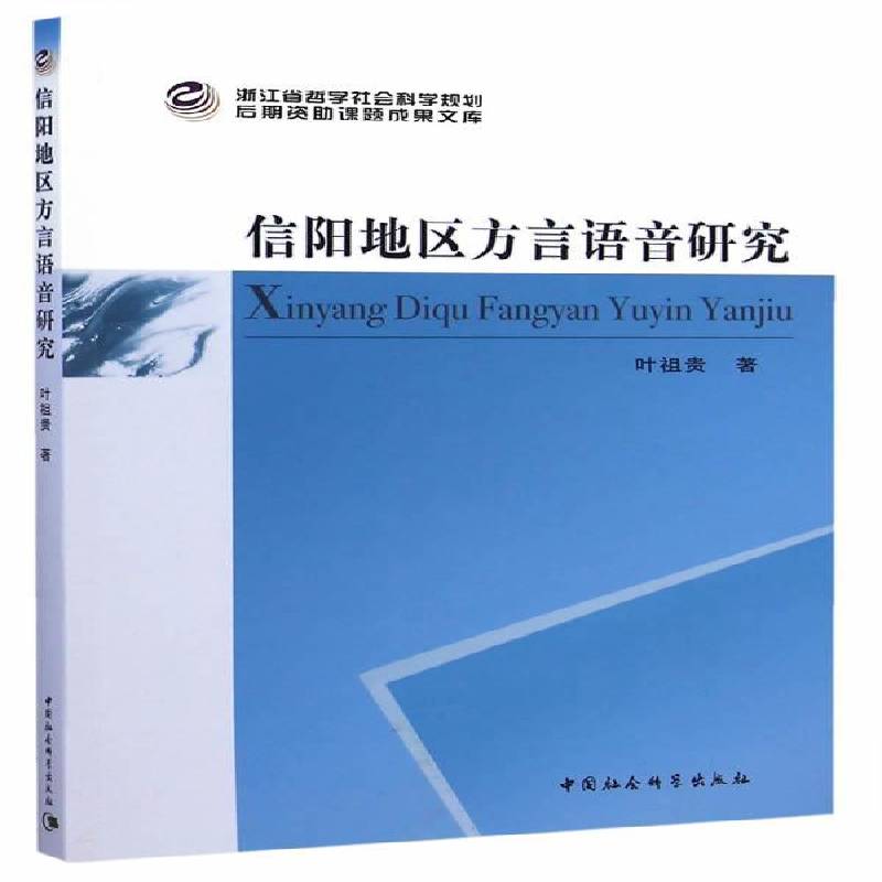 RT正版 信阳地区方言语音研究9787516144480 叶祖贵中国社会科学出版社外语书籍