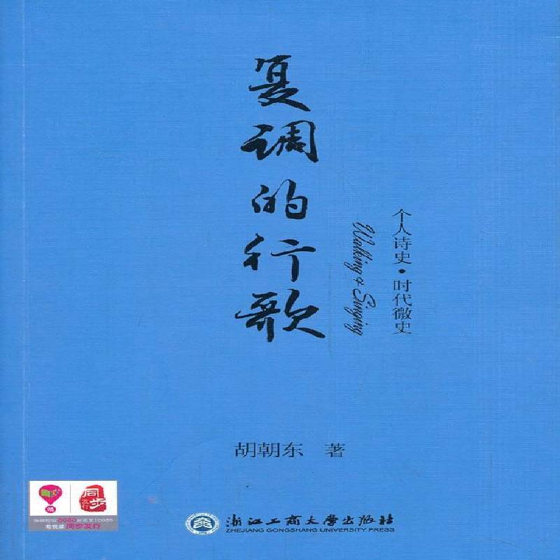 RT正版 复调的行歌:个人诗史·时代微史9787517801573 胡朝东浙江工商大学出版社文学书籍