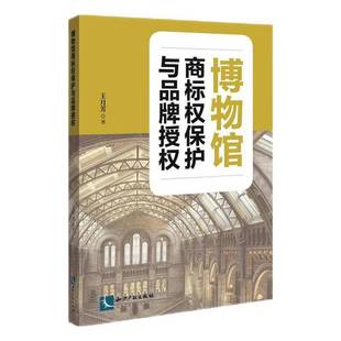 RT正版 博物馆商标权保护与品牌授权9787513083010 王月芳知识产权出版社法律书籍