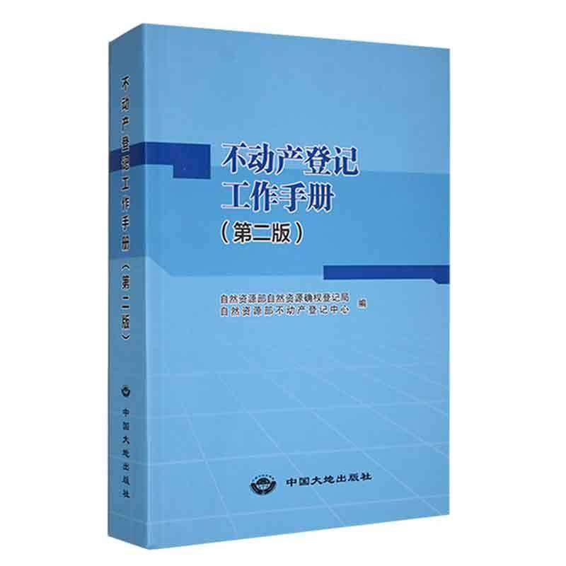 RT正版 不动产登记工作手册(第2版)9787520008655 自然资源部自然资源确权登记局中国大地出版社法律书籍