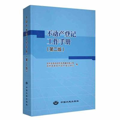 RT正版 不动产登记工作手册(第2版)9787520008655 自然资源部自然资源确权登记局中国大地出版社法律书籍