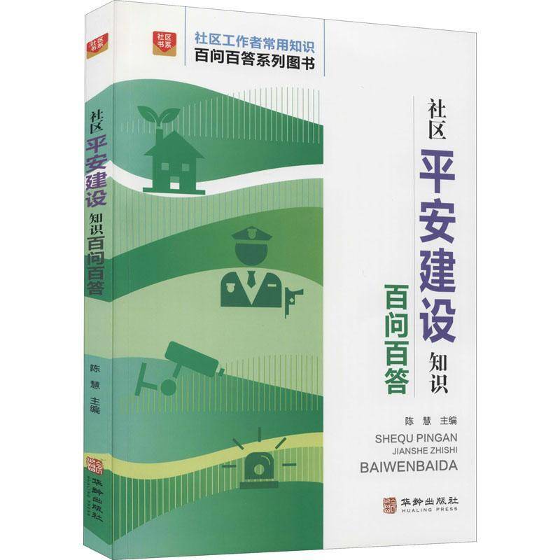 RT正版 社区平安建设知识百问百答9787516921401 陈慧华龄出版社社会科学书籍