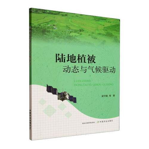 RT现货速发 陆地植被动态与气候驱动9787109337398 梁守真等中国农业出版社自然科学书籍