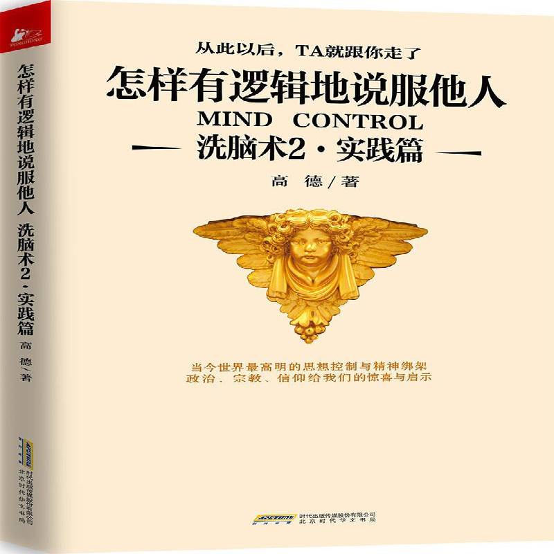 RT正版 怎样有逻辑地说服他人:洗脑术:2:实践篇9787807698760 高德北京时代华文书局励志与成功书籍