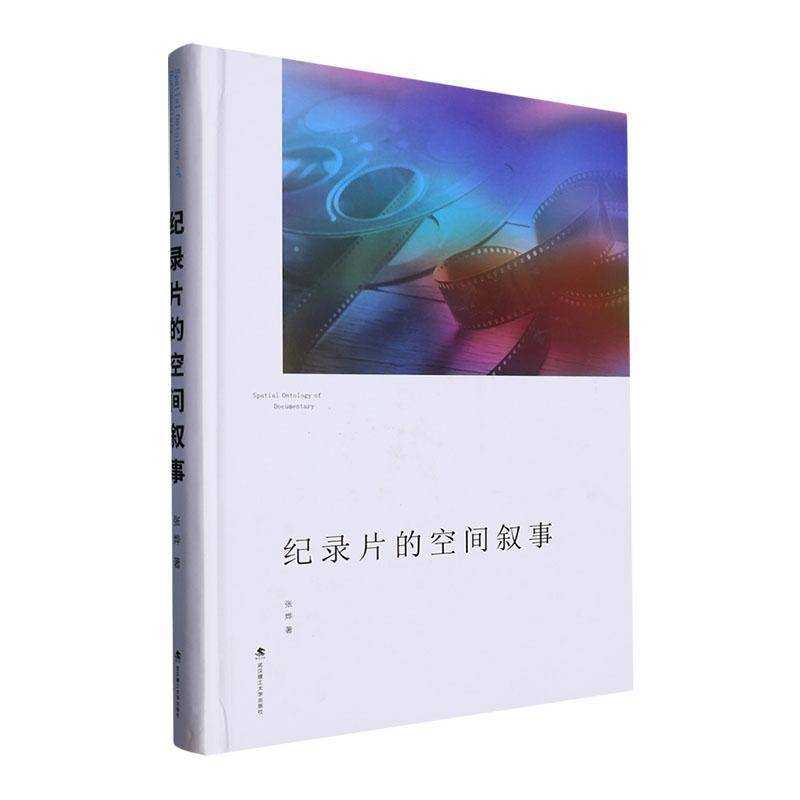 RT正版 纪录片的空间叙事9787562967934 张烨武汉理工大学出版社艺术书籍