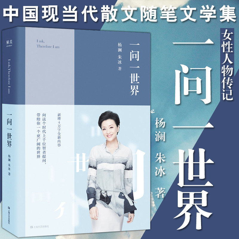 一问一世界果麦新版 杨澜的书人物传记自传成长励志人生哲理女性读物