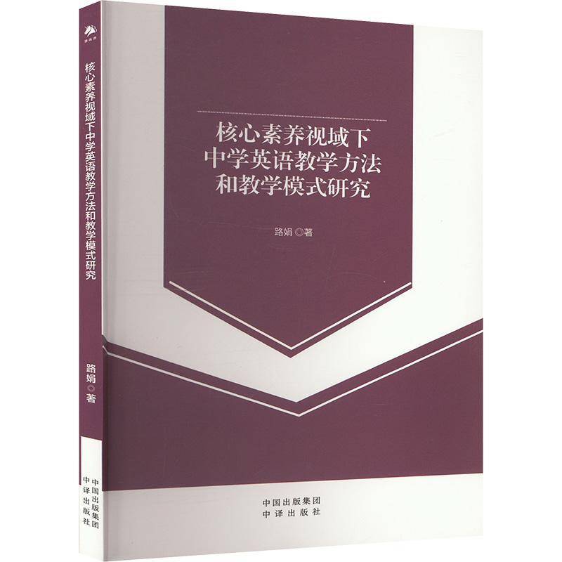 RT正版 核心素养视域下中学英语教学方法和教学模式研究9787500178286 路娟中译出版社中小学教辅书籍