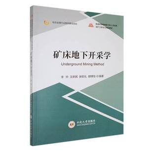 RT正版 矿床地下开采学9787548758808 李帅中南大学出版社工业技术书籍