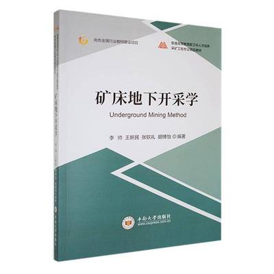 RT正版 矿床地下开采学9787548758808 李帅中南大学出版社工业技术书籍