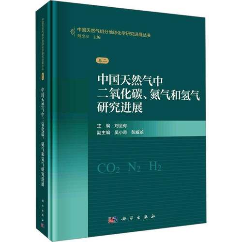 RT正版 中国天然气中二氧化碳、氮气和氢气研究进展9787030784612 刘全有科学出版社工业技术书籍