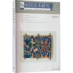RT正版 中国美术研究:39辑:中外艺术交流9787547927632 山东大学艺术学院上海书画出版社艺术书籍