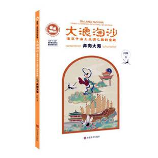 大浪淘沙 传奇9787533078874 奔向大海湮没于海上丝绸之路 沉没悲伤悲壮 向斯山东社文化书籍 宝藏 RT正版