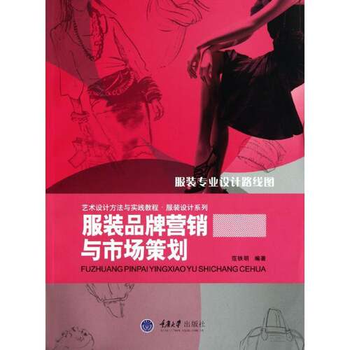 RT现货速发 服装品牌营销与市场策划9787562454625 范铁明重庆大学出版社管理书籍