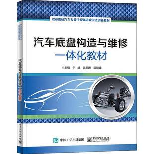 社交通运输书籍 宁斌电子工业出版 RT正版 汽车底盘构造与维修一体化教材9787121428616