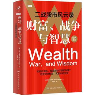 RT正常发货 财富、战争与智慧:二战股市风云录9787300327846 巴顿·比格斯中国人民大学出版社经济书籍