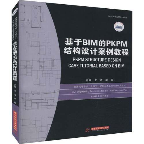 RT现货速发 基于BIM的PKPM结构设计案例教程9787568022927 卫涛华中科技大学出版社建筑书籍
