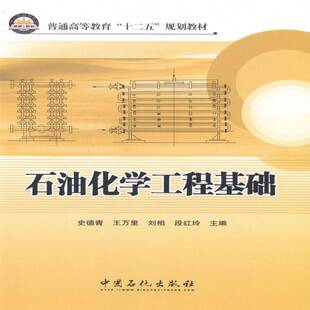 RT正常发货 石油化学工程基础9787511428660 史德青中国石化出版社工业技术书籍