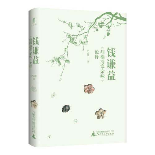RT现货速发 钱谦益《病榻消寒杂咏》论释9787559871275 严志雄广西师范大学出版社文学书籍