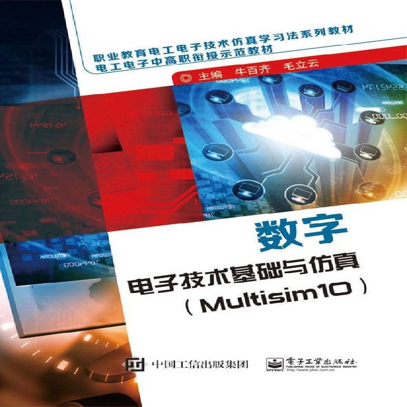 RT正版 数字电子技术基础与:Multisim 109787121297236 牛百齐电子工业出版社工业技术书籍