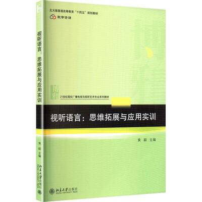 RT现货速发 视听语言:思维拓展与应用实训9787301366660 黄颖北京大学出版社艺术书籍