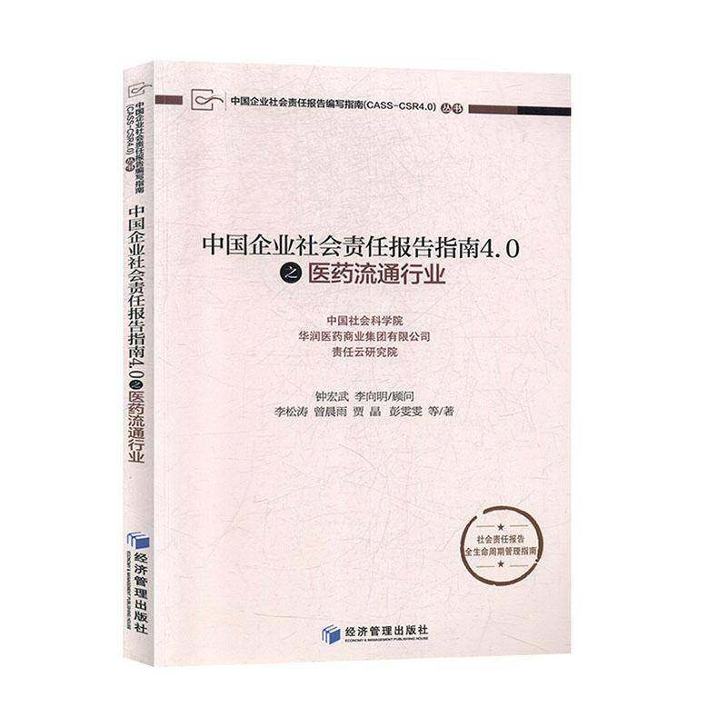 RT正版 中国企业社会责任报告指南4.0之医通行业9787509669822 李松涛等经济管理出版社经济书籍
