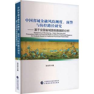 —— 控路径研究 基于全国省域面板数据 分析9787522332574 社经济书籍 RT正版 张安军中国财政经济出版 中国省域金融风险测度