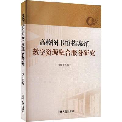 RT正版 高校图书馆档案馆数字资源融合服务研究9787206200847 韦仕江吉林人民出版社社会科学书籍