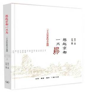 RT正版 想起京都一只鸟:二十五位作家的文艺地图9787108044211 孙小宁生活·读书·新知三联书店文学书籍