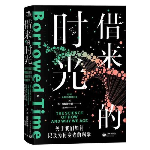 RT正版 借来的时光:关于我们如何以及为何变老的科学:the science of h9787572011092 苏·阿姆斯特朗上海教育出版社医药卫生书籍