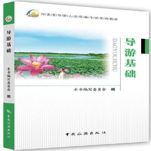 RT现货速发 导游基础9787503250019 本书写委员会中国旅游出版社旅游地图书籍
