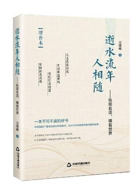 RT正版 逝水流年人相随:纵观名流，横看世界:增补本9787506868334 吴绪彬中国书籍出版社文学书籍