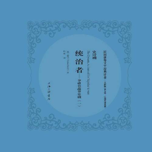 RT现货速发 统治者:拿破仑战事史剧:a dram of the napoleanic wars9787542660633 哈代上海三联书店文学书籍