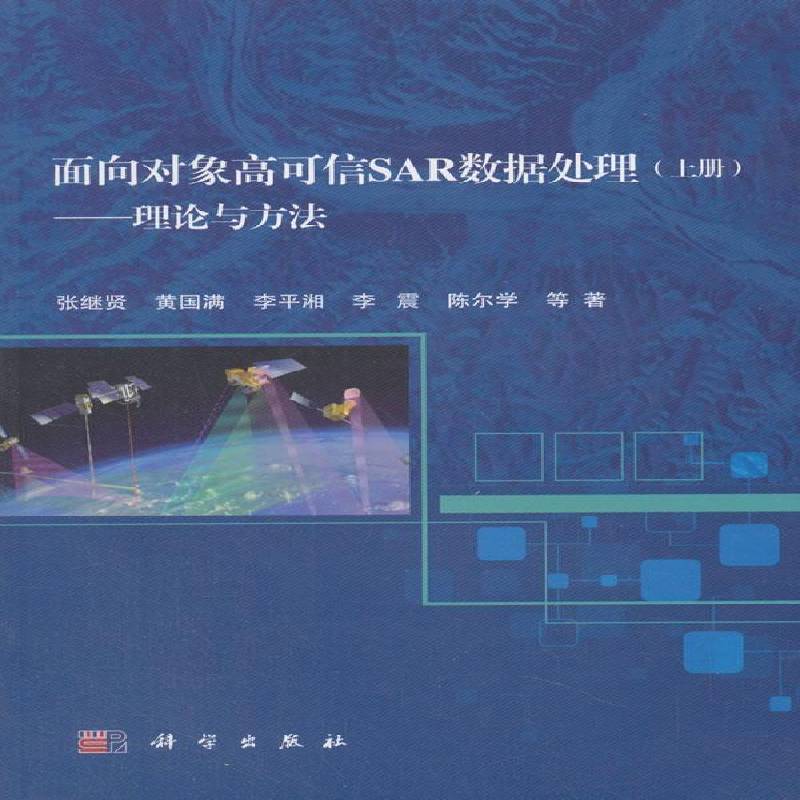 RT正版 面向对象高可信SAR数据处理:上册:理论与方法9787030571090 张继贤等科学出版社计算机与网络书籍