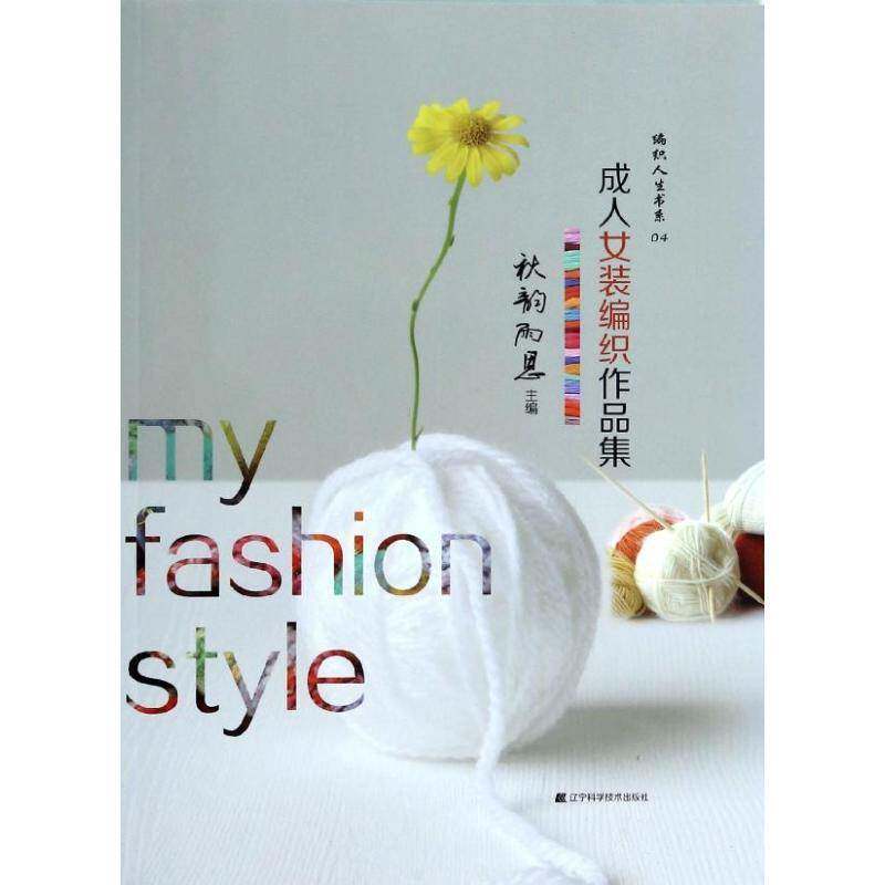 RT现货速发 成人女装编织作品集9787538183740 秋韵雨思辽宁科学技术出版社生活休闲书籍