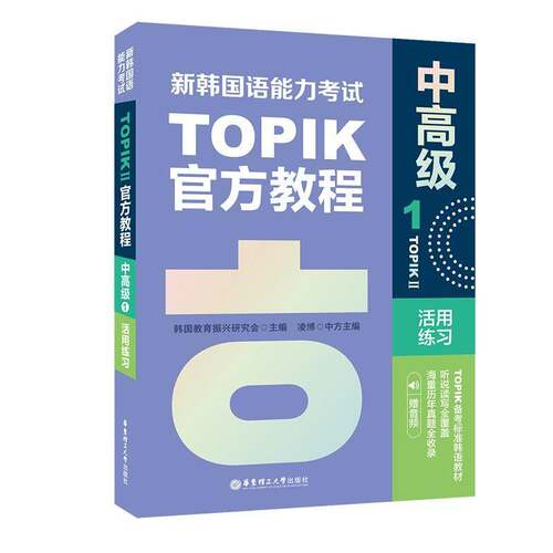 RT现货速发 新韩国语能力考试TOPIKⅡ(中方教程活用练习：19787562866237 韩国教育振兴研究会华东理工大学出版社外语书籍