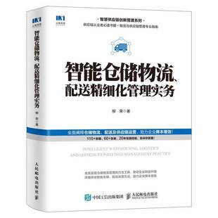 柳荣人民邮电出版 配送精细化管理实务9787115541635 社管理书籍 智能仓储物流 RT正版