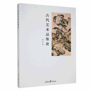 RT正版 古代艺术品鉴论9787511574305 成杰人民社艺术书籍
