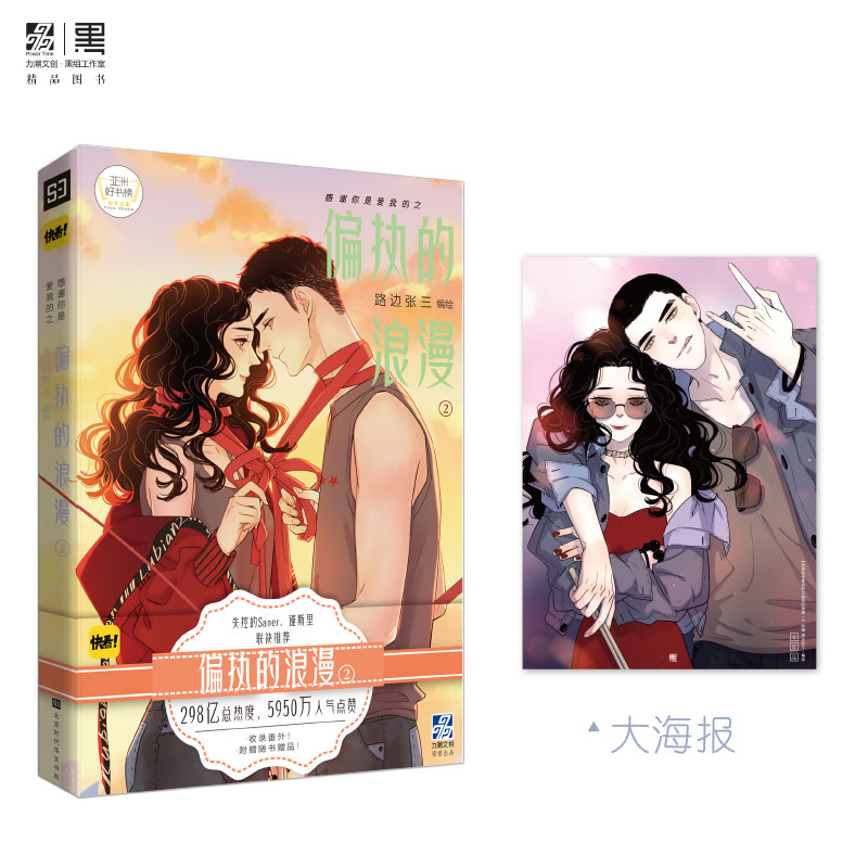 感谢你是爱我的之偏执的浪漫2 路边张三著 快看APP人气暖心漫画书籍青春校园成长励志情感漫画怦然心动与爱有关撒野^@^