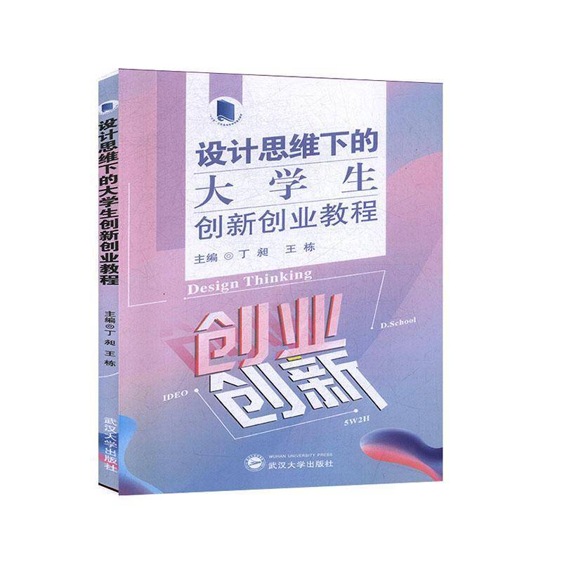 RT正版 设计思维下的大学生创新创业教程9787307209800 丁昶武汉大学出版社社会科学书籍