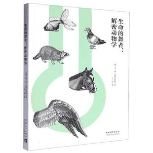 RT正版 生命的舞者：解密动物学9787515374789 亚·米·尼科尔斯基中国青年出版社自然科学书籍