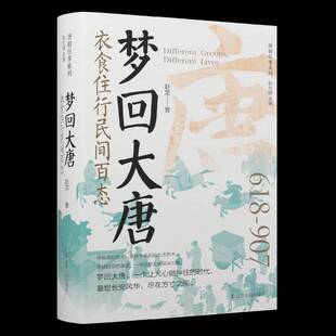 社历史书籍 赵龙辽宁人民出版 RT正版 梦回大唐：衣食住行民间百态9787205112394