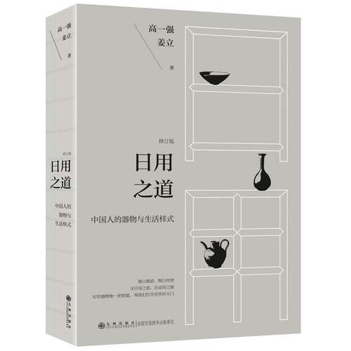 RT现货速发 日用之道:中国人的器物与生活样式9787522532035 高一强九州出版社文学书籍