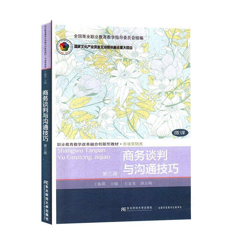 RT正版 商务谈判与沟通技巧9787565437717 王振翼东北财经大学出版社管理书籍