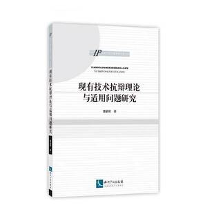 RT正常发货 现有技术抗辩理论与适用问题研究9787513046541 曹新明知识产权出版社法律书籍