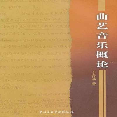 RT正版 曲艺音乐概论9787810963374 于会泳中央音乐学院出版社艺术书籍