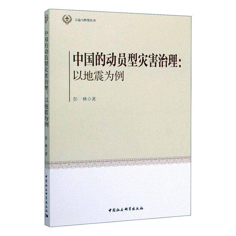 RT正版 中国的动员型灾害治理:以地震为例9787520365239 彭林中国社会科学出版社政治书籍
