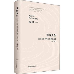 杨耕四川人民出版 RT正版 路途上9787220121012 行走在哲学与出版 社哲学宗教书籍 书缘人生